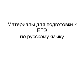 Материалы для подготовки к  ЕГЭпо русскому языку