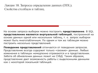 Лекция 10. Запросы определения данных (DDL). Свойства столбцов и таблиц.