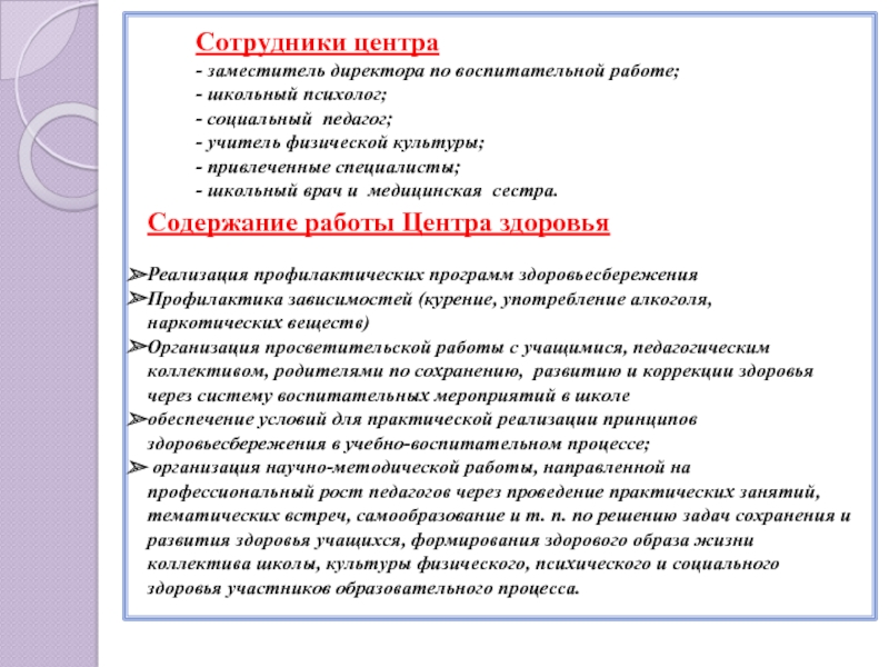 Содержание сестра. Содержание работы центра здоровья. Профессиональный стандарт врача педиатра школы.