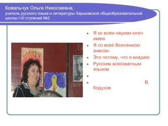 Ковальчук Ольга Николаевна,учитель русского языка и литературы Харьковской общеобразовательной школы I-III ступеней №2