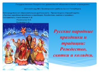 Русские народные праздники и традиции: Рождество, святки и колядки