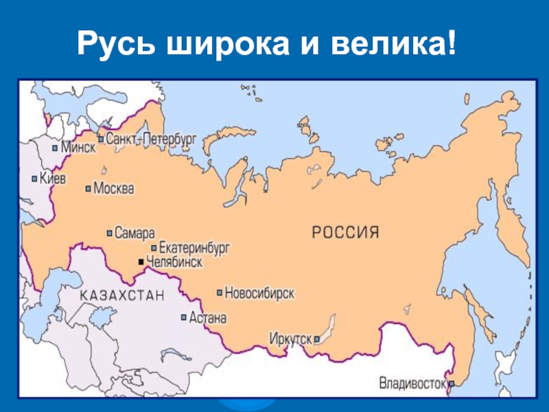 Карта нашей Родины. Русь широкая. Карта России для презентации на прозрачном фоне. Большое широкое. Иркутск астана