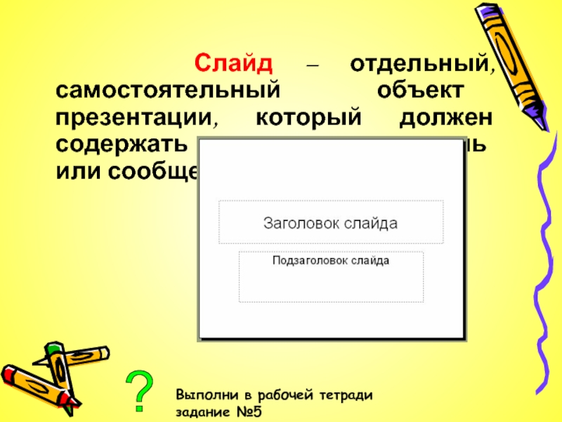 Самостоятельный объект. Объекты для презентации. Основные объекты презентации. Основные объекты слайда. Основным объектом презентации является:.