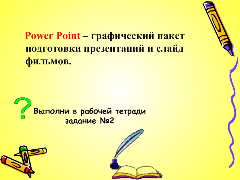 Графический пакет подготовки презентаций и слайд фильмов это