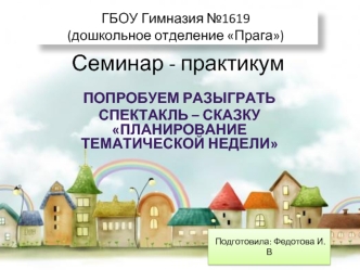 Семинар - практикум