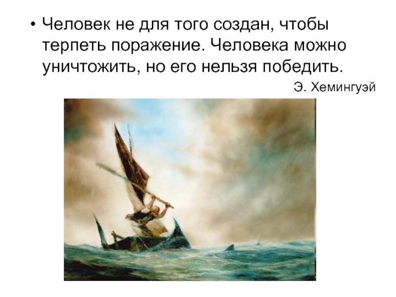 Кто его создал тому он не нужен. Человека можно уничтожить но его нельзя победить. Человек не для того создан чтобы терпеть. Человека можно уничтожить но его нельзя победить кто сказал. Человека можно уничтожить но его нельзя победить смысл фразы.