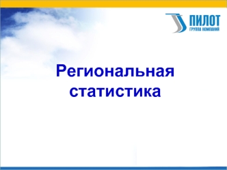Региональная статистика