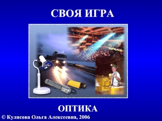 СВОЯ ИГРА