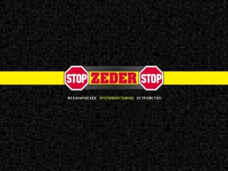 Введение Приобретая автомобиль, большинство владелецев задают себе вопрос, как обезопасить свой автомобиль. И чем дороже автомобиль, тем надёжней должна.