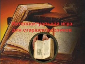 Интеллектуальная игра для старшеклассников