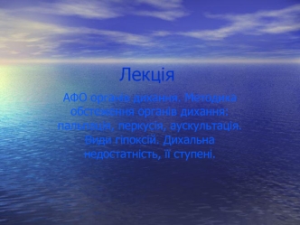 АФО органів дихання. Методика обстеження органів дихання: пальпація, перкусія, аускультація. Види гіпоксій