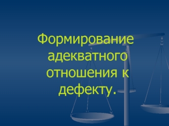 Формирование адекватного отношения к дефекту.