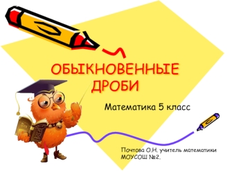 ОБЫКНОВЕННЫЕ ДРОБИ