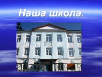 Наша школа.