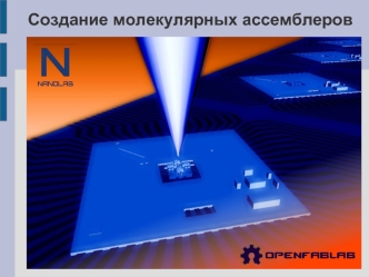 Создание молекулярных ассемблеров