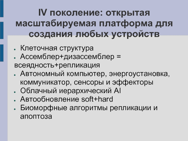 Открой поколение. Поколения ассемблеров. Что такое молекулярный ассемблер? Его задачи.