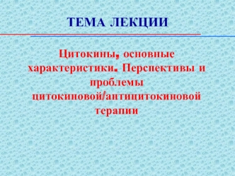 Цитокины, основные характеристики. Перспективы и проблемы цитокиновой/антицитокиновой терапии