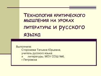 ТЕХНОЛОГИЯ КРИТИЧЕСКОГО МЫШЛЕНИЯ НА УРОКАХ ЛИТЕРАТУРЫ и русского языка