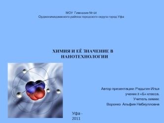  МОУ  Гимназия № 64 Орджоникидзевского района городского округа город Уфа 