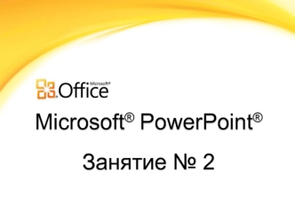 Microsoft® PowerPoint®Занятие № 2