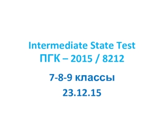Intermediate State Test ПГК – 2015 / 8212
