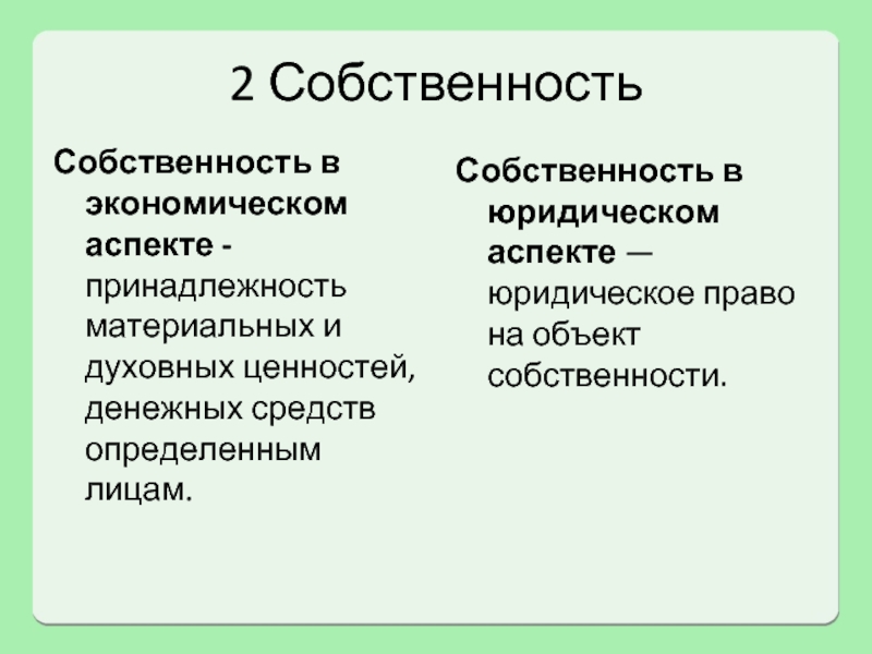 Собственность это определенное. Собственность это. Определение понятия собственность. Юридический аспект собственности. Экономические и юридические аспекты собственности.