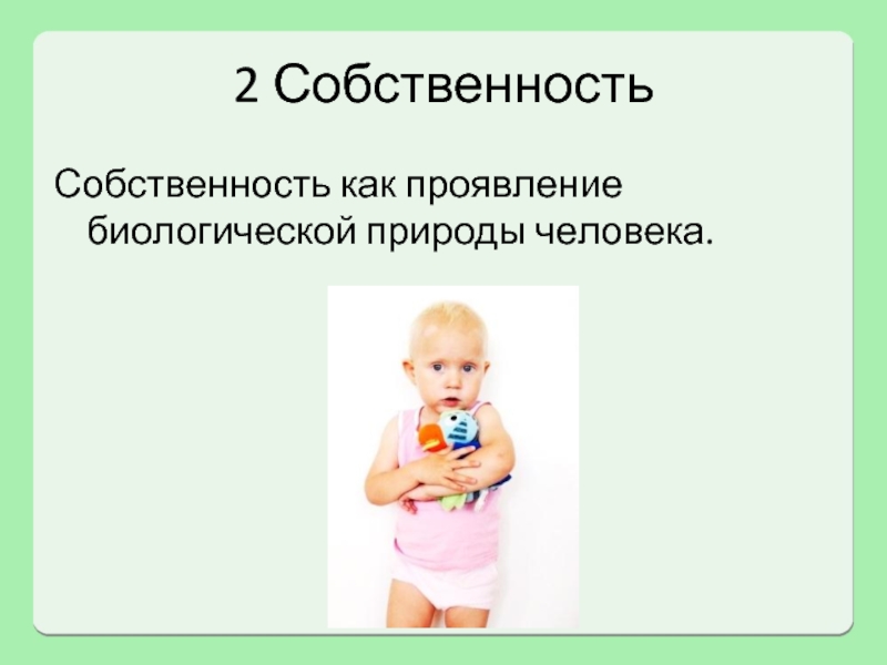 Проявление биологической природы человека это. Проявление биологической природы человека. Биологическая природа человека.