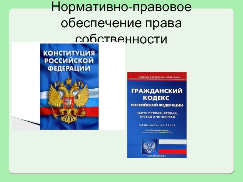 План на тему собственность как институт права в российской федерации