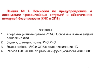 Комиссии по предупреждению и ликвидации чрезвычайных ситуаций и обеспечению пожарной безопасности. (Лекция 7)