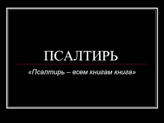 ПСАЛТИРЬ