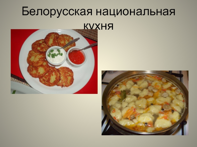 Презентация национальная кухня беларуси