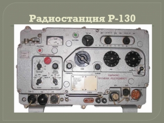 Радиостанция Р-130