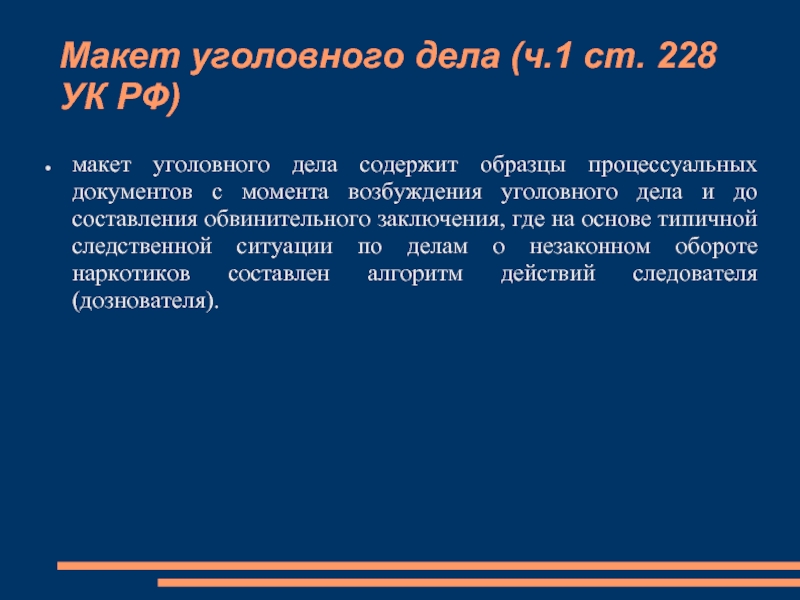 Проблемы уголовного. Макет уголовного дела. Макет уголовного дела по статье 228. Макеты уголовных дел 228. Макет уголовного дела ч.2 ст.228 УК РФ.