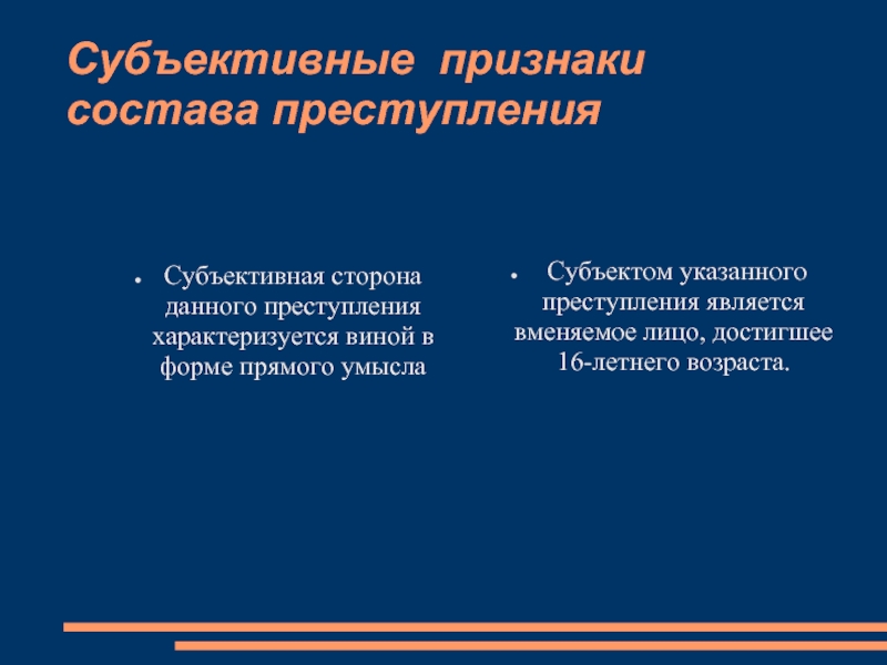 Обязательный признак состава. Субъективные признаки состава преступления. Субъективные признаки преступления. Признаки субъективной стороны состава преступления. Субъективные признаки состава правонарушения.