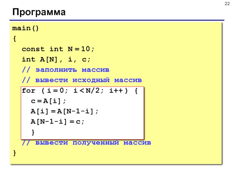 Const int y 2. Вывести исходный массив. Вывод массива в си. Заполнение массива в си. Заполнение массива это в информатике.