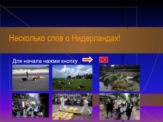 Несколько слов о Нидерландах!