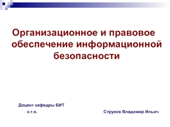 Правовая защита коммерческой тайны. Правовое регулирование отношений по защите КТ на предприятии (ОПОИБ, лекция 4.2)