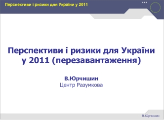 Перспективи і ризики для України у 2011 (перезавантаження)

В.Юрчишин
Центр Разумкова