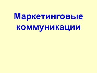 Маркетинговые коммуникации. (Лекция 7)