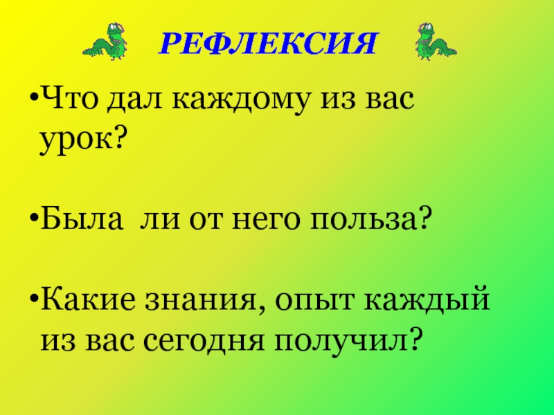 Знание какое число. Спасибо за урок рефлексия. Рефлексия полученного опыта. Рефлексия солнце и трава.