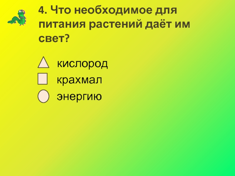 Света кислорода. Что необходимое для питания растений даёт им свет. Что необходимое для питания растений дает свет ответ. Что дает свет для питания растений. Что даёт свет для питания растений ответы.