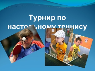 Цель: Организация спортивного досуга в Стране КОМПЬЮТЕРиЯ Задачи: 1. Развитие детского спорта 2. Пропаганда здорового образа жизни.