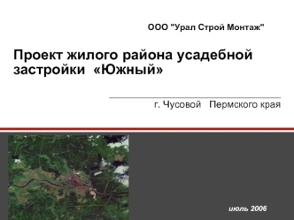 Проект жилого района усадебной застройки  Южный