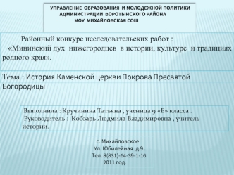 Тема : История Каменской церкви Покрова Пресвятой Богородицы