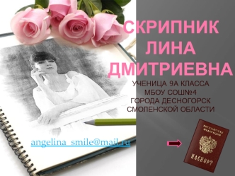 Скрипник Лина Дмитриевнаученица 9а классаМБОУ СОШ№4города ДесногорскСмоленской области