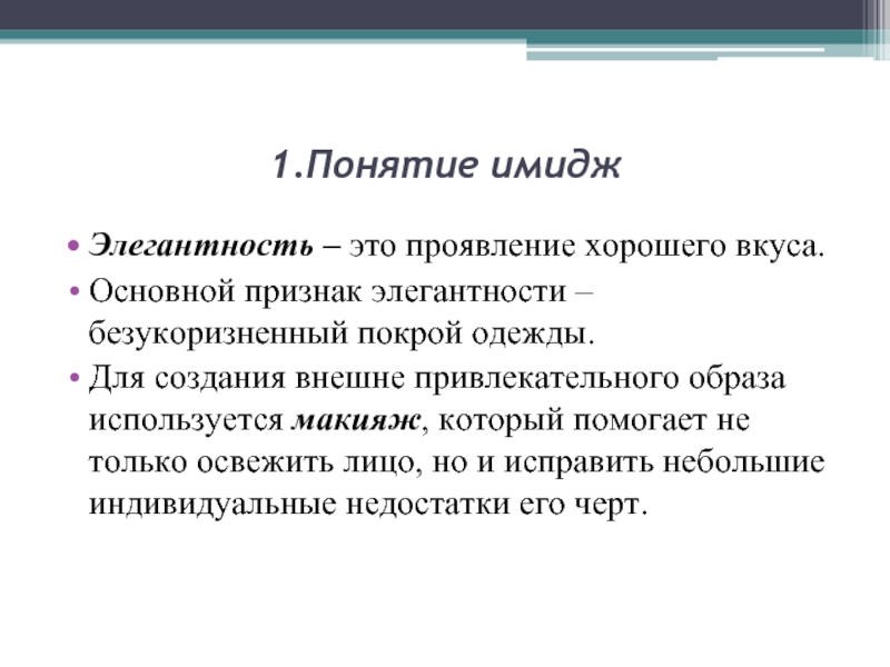 Общее понятие образа. Понятие имиджа. Термины понятия в образах. Проявление. Основные понятия имиджмейкинга.