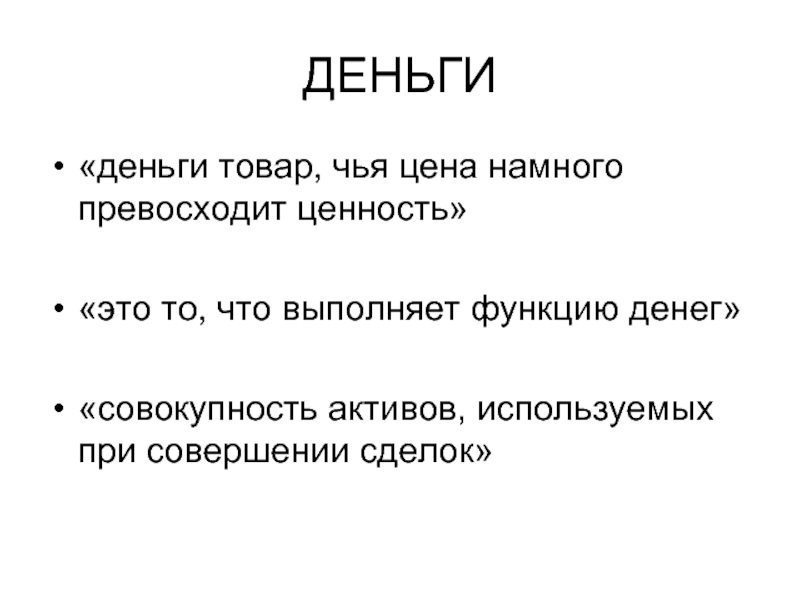 Совокупность активов. Совокупность денег. Деньги это товар чей тезис.