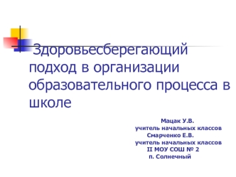 Здоровьесберегающий подход в организации образовательного процесса в школе