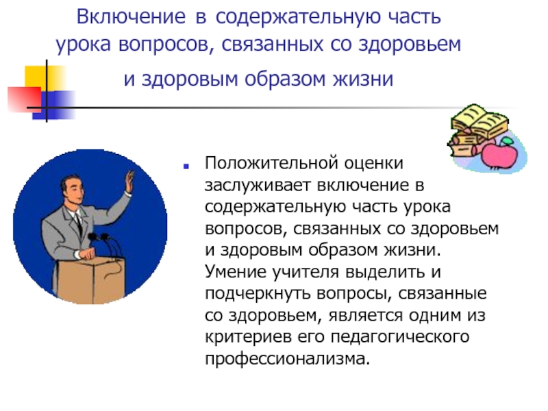 Учитель выделяет. Вопросы связанные со здоровьем. Опишите содержательную сторону урока. Решении вопросов связанных со здоровьем.