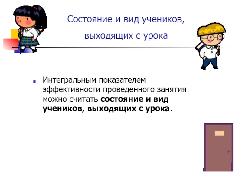 4 типа учеников в школе. Типы учеников в школе. Вид учеников, выходящих после уроков, и их состояние здоровья. Выход из урока. По окончанию урока мы вышли из класса.